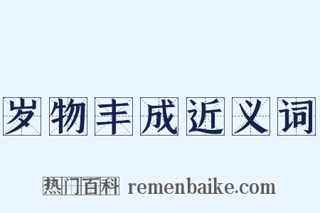 岁物丰成近义词是什么意思的图片